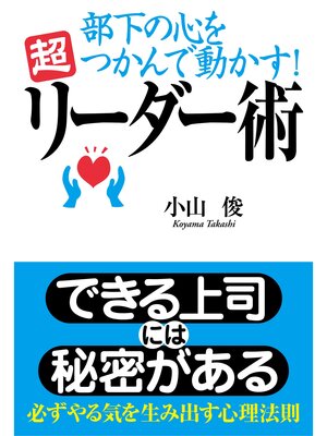 cover image of 部下の心をつかんで動かす!　超リーダー術